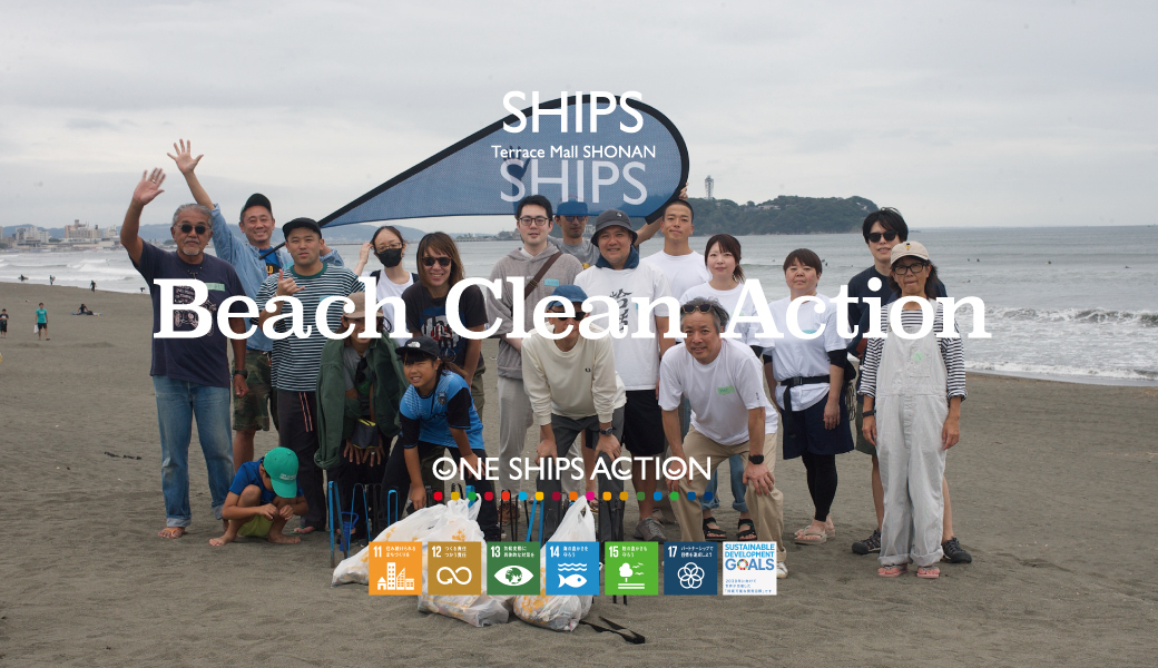 SHIPS Beach Clean Action「 WORLD CLEANUP DAY 2026」 レポート