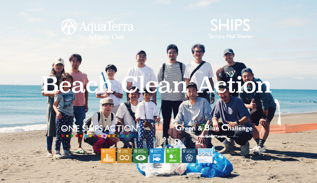 SHIPS x AquaTerra Beach Clean Action レポート