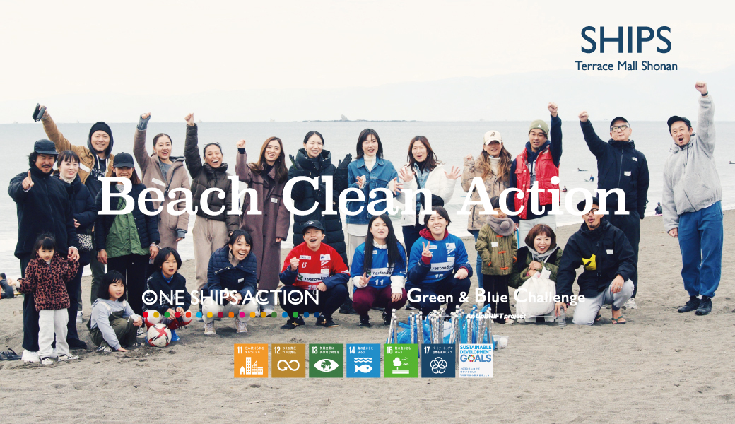 SHIPS Beach Clean Action レポート