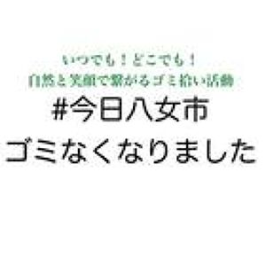 #今日八女市ゴミなくなりましたプロフィール