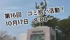 第16回ごみ拾い活動 アイキャッチ