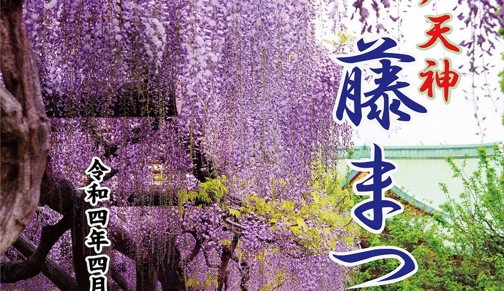 亀戸天神・藤まつり奉納清掃 アイキャッチ