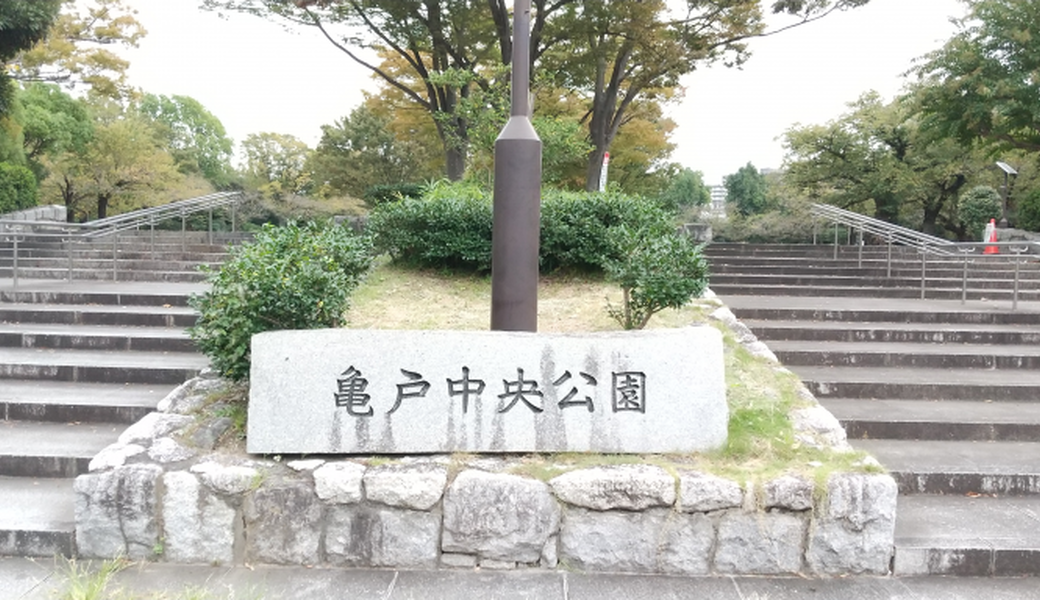 おおじま”まちキレイ”プロジェクト　2023年4月定例　亀戸中央公園（正面） アイキャッチ