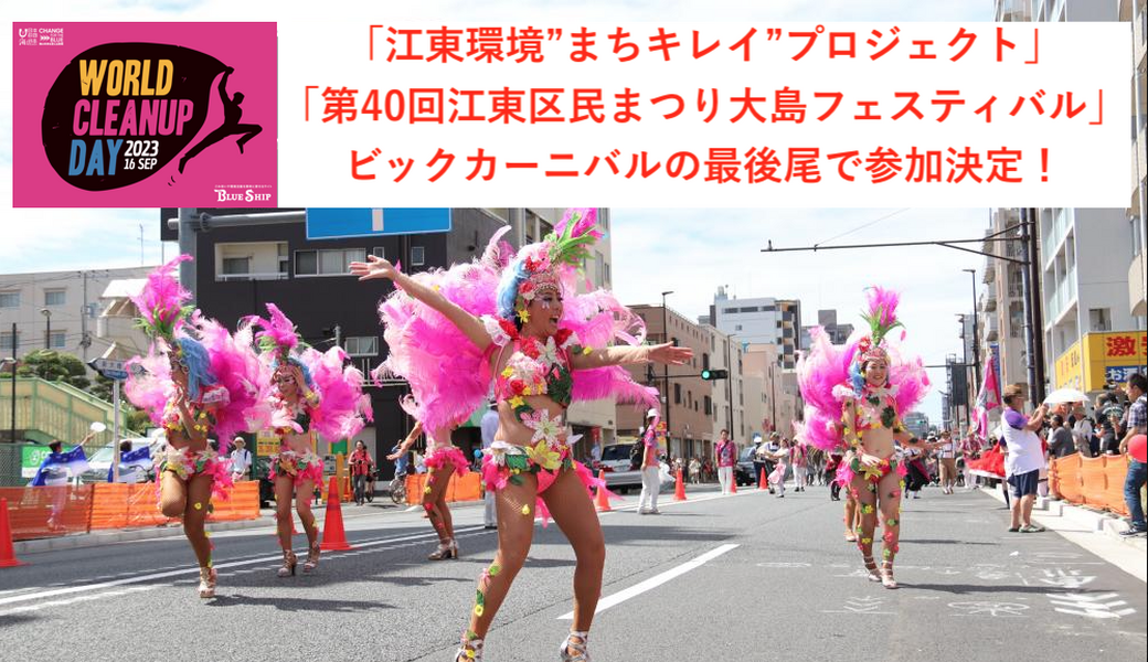 「WCD 2023」江東環境”まちキレイ”プロジェクト「第40回江東区民まつり大島フェスティバル」「ビッグカーニバル」 アイキャッチ