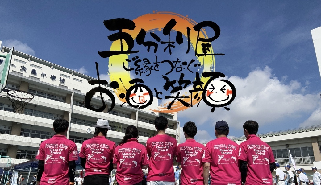 江東環境”まちキレイ”プロジェクト「地元酒屋の角打ちフェス」 アイキャッチ
