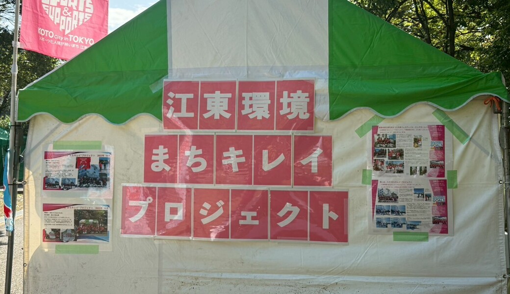 江東環境”まちキレイ”プロジェクト「第43回江東区民まつり中央まつり2025」 レポート