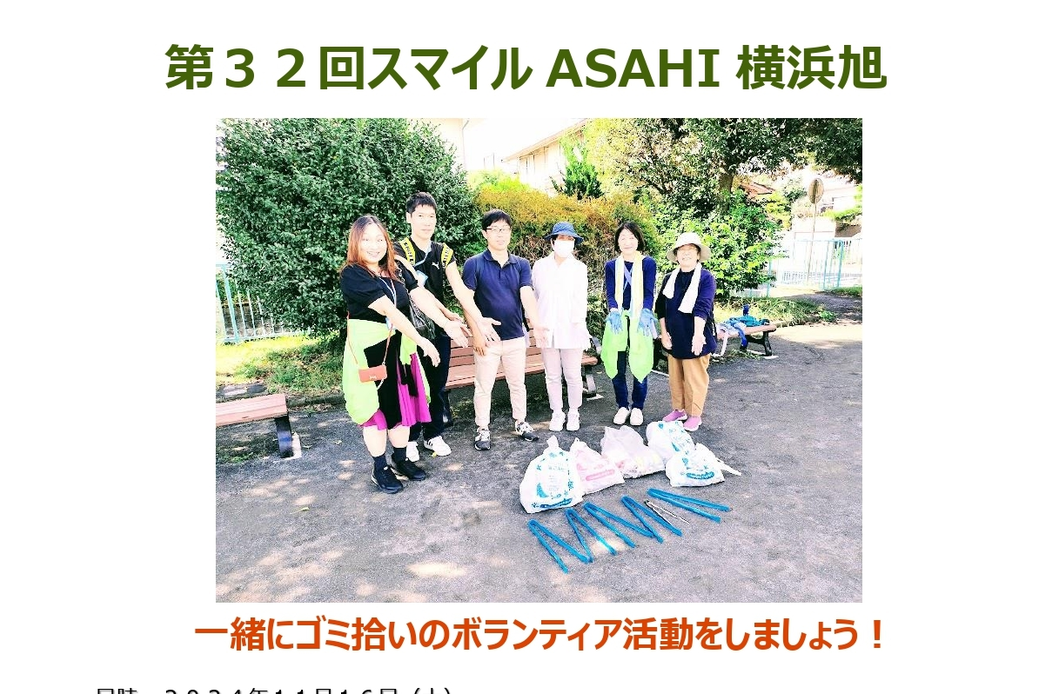 【明日開催】『第３２回スマイルASAHI横浜旭』街のクリーン活動！ アイキャッチ