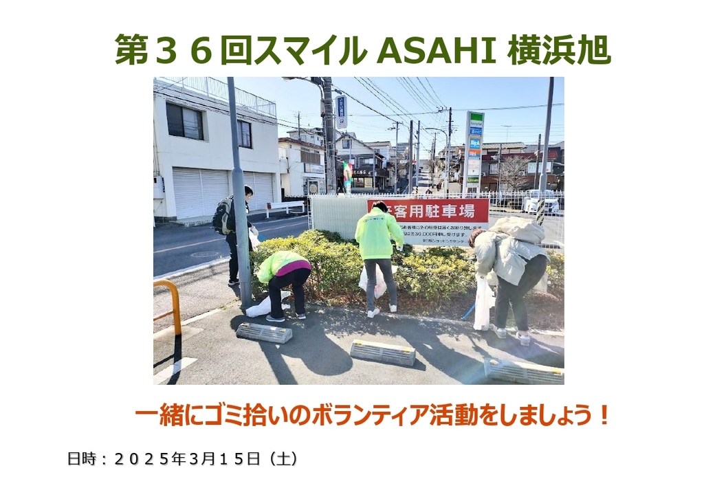 【ボランティア活動】『第３６回スマイルASAHI横浜旭』街のクリーン活動！ アイキャッチ