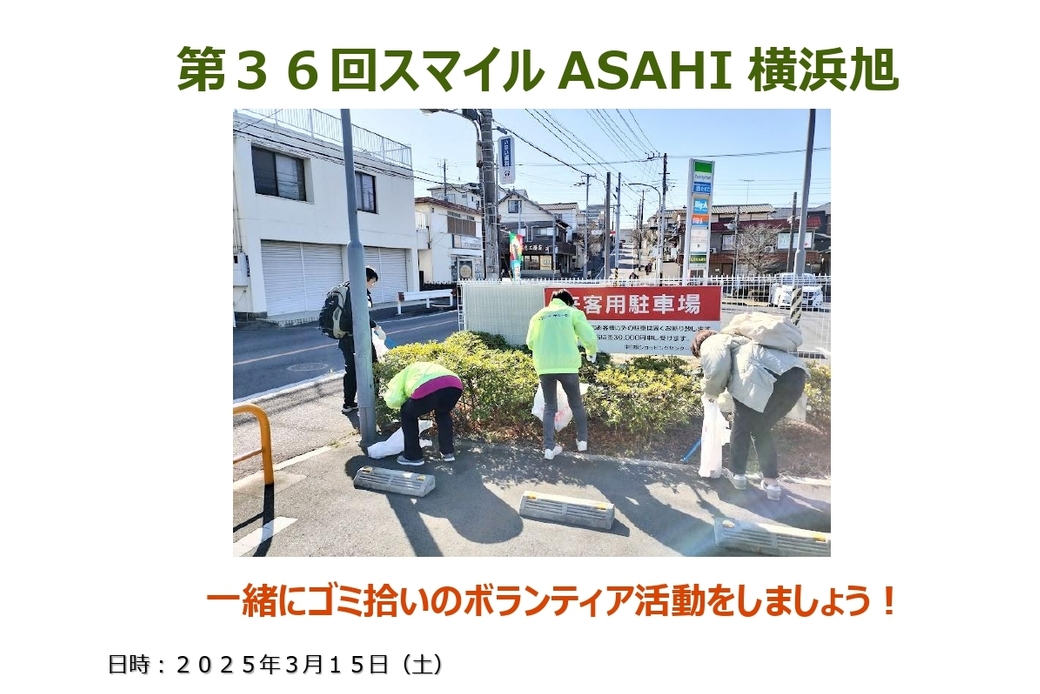 【明日開催】『第３６回スマイルASAHI横浜旭』街のクリーン活動！ アイキャッチ