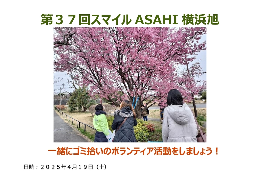 【ボランティア活動】『第３７回スマイルASAHI横浜旭』街のクリーン活動！ アイキャッチ
