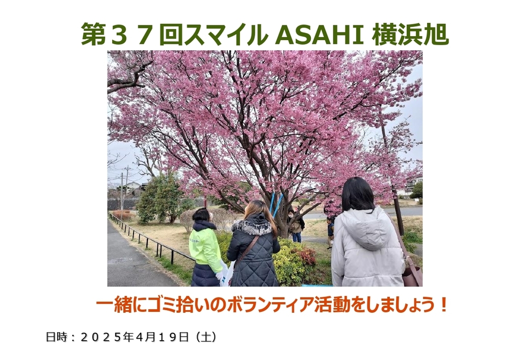【明日開催】【ボランティア活動】『第３７回スマイルASAHI横浜旭』街のクリーン活動！ アイキャッチ