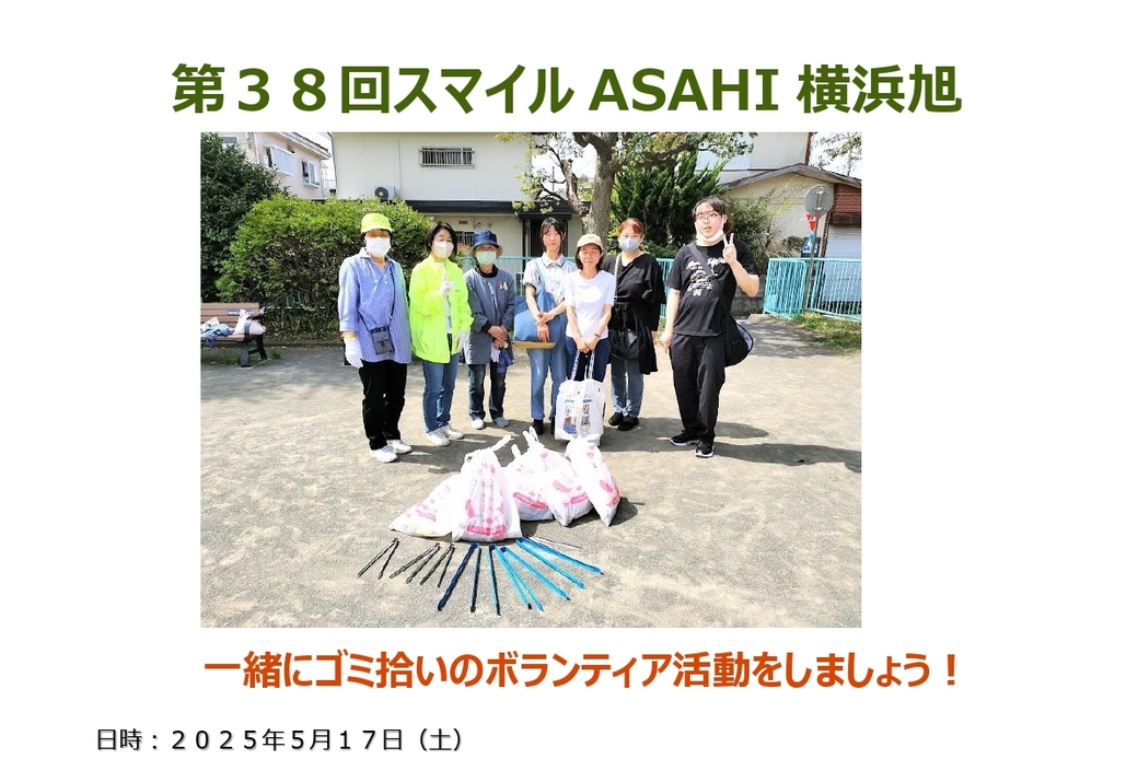 【ボランティア活動】『第38回スマイルASAHI横浜旭』街のクリーン活動! アイキャッチ