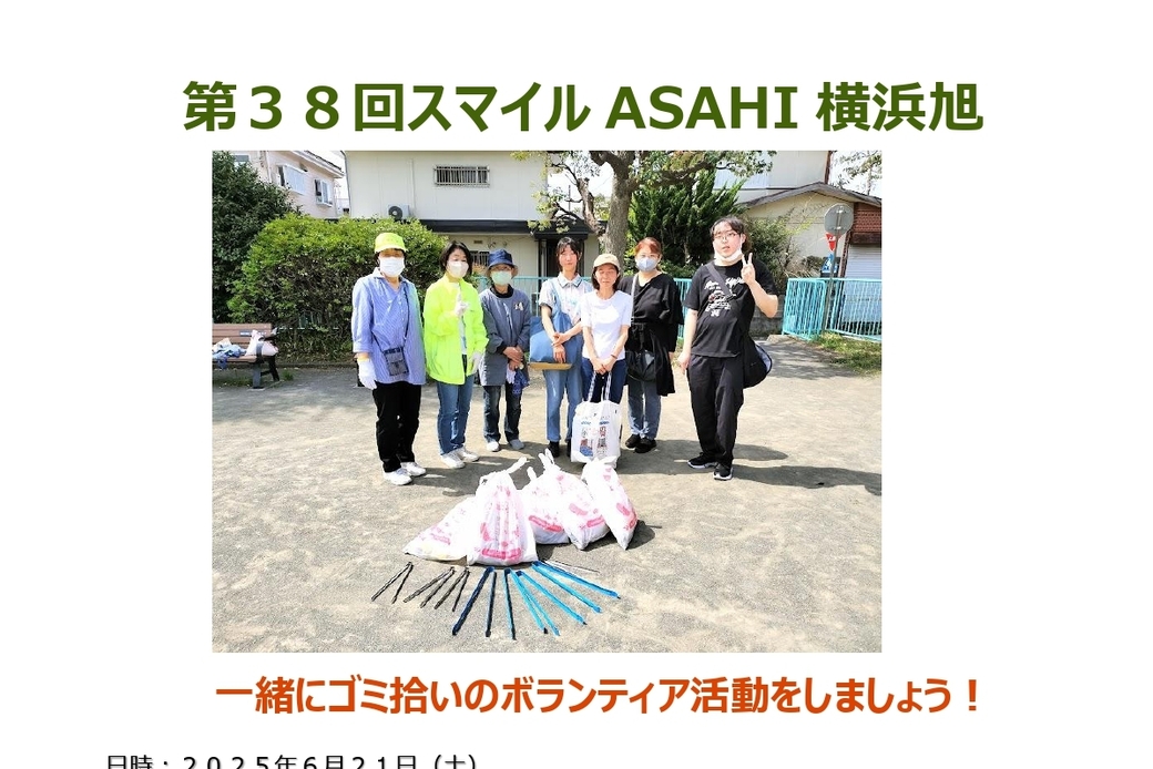 【ボランティア活動】『第38回スマイルASAHI横浜旭』街のクリーン活動！ アイキャッチ