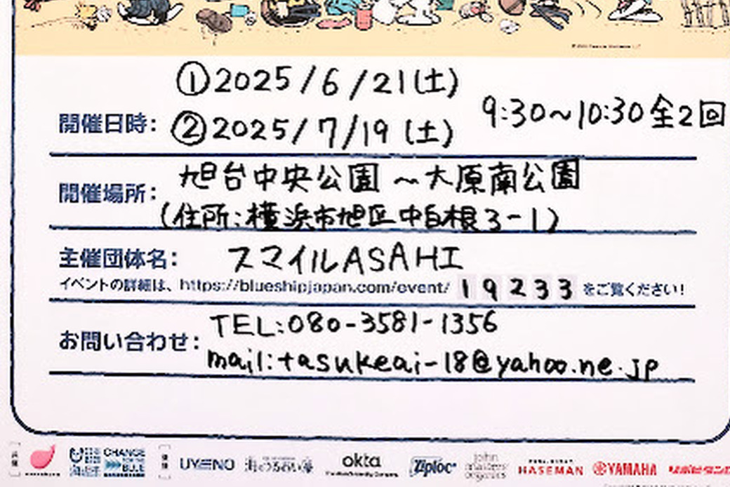 【ブルーサンタ2025】ACTION海の日!スマイルASAHIのクリーン活動! アイキャッチ