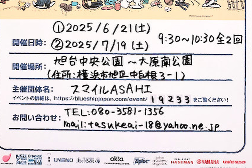 【明日開催】【ブルーサンタ2025】ACTION海の日！スマイルASAHIのクリーン活動！ アイキャッチ