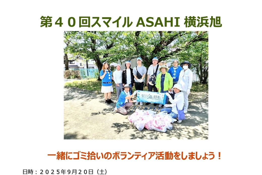 【ボランティア活動】『第40回スマイルASAHI横浜旭』街のクリーン活動! アイキャッチ