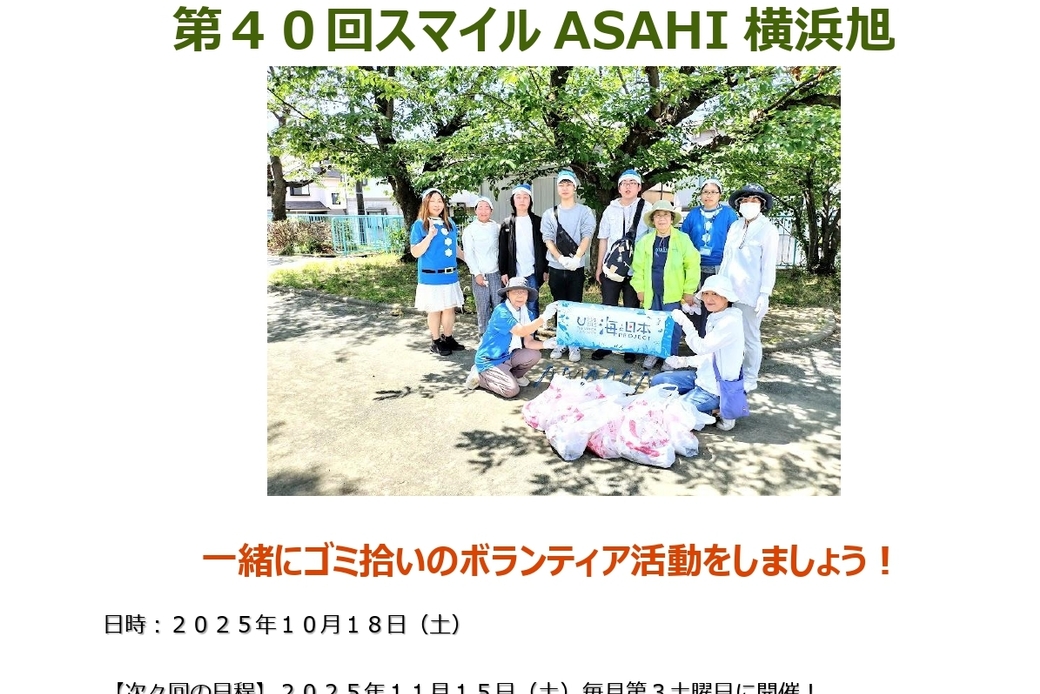 【ボランティア活動】『第40回スマイルASAHI横浜旭』街のクリーン活動! アイキャッチ