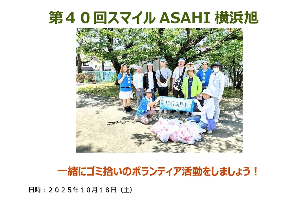 【明日開催】【ボランティア活動】『第40回スマイルASAHI横浜旭』街のクリーン活動! アイキャッチ