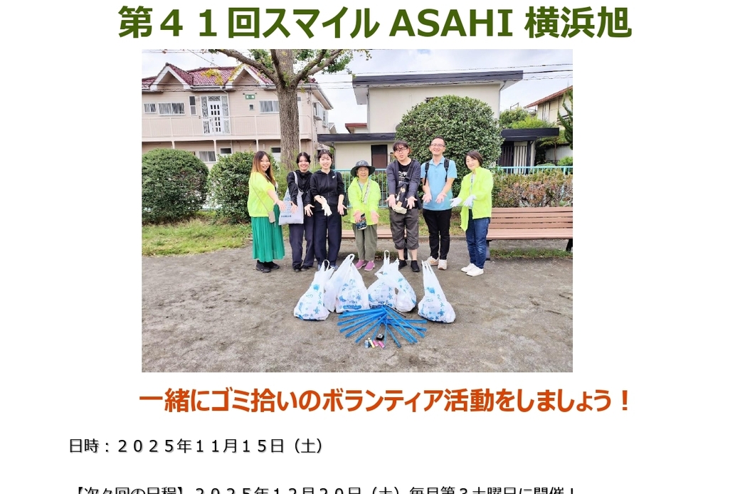 【ボランティア活動】『第41回スマイルASAHI横浜旭』街のクリーン活動! アイキャッチ