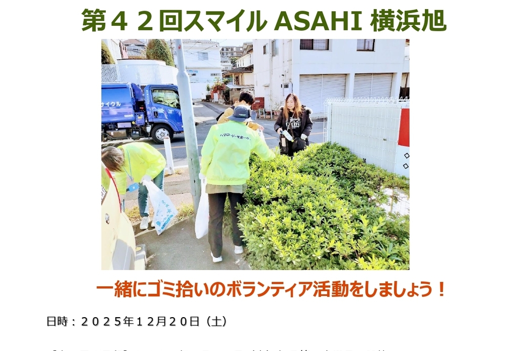 【ボランティア活動】『第42回スマイルASAHI横浜旭』街のクリーン活動! アイキャッチ