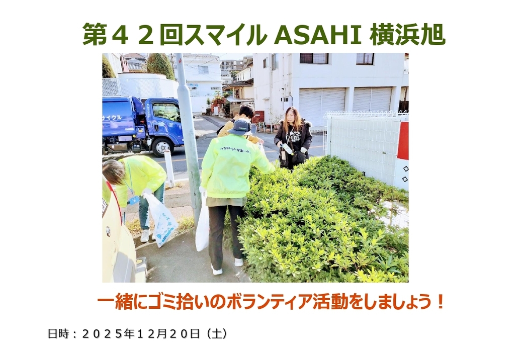 【明日開催】【ボランティア活動】『第42回スマイルASAHI横浜旭』街のクリーン活動! アイキャッチ