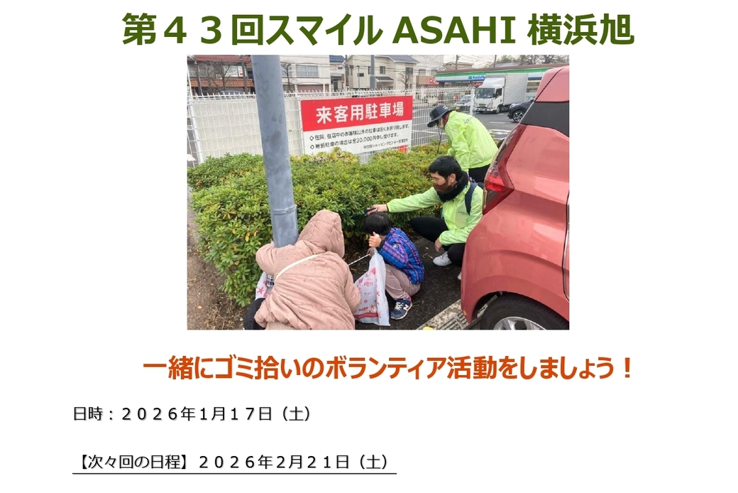 【ボランティア活動】『第43回スマイルASAHI横浜旭』街のクリーン活動! アイキャッチ