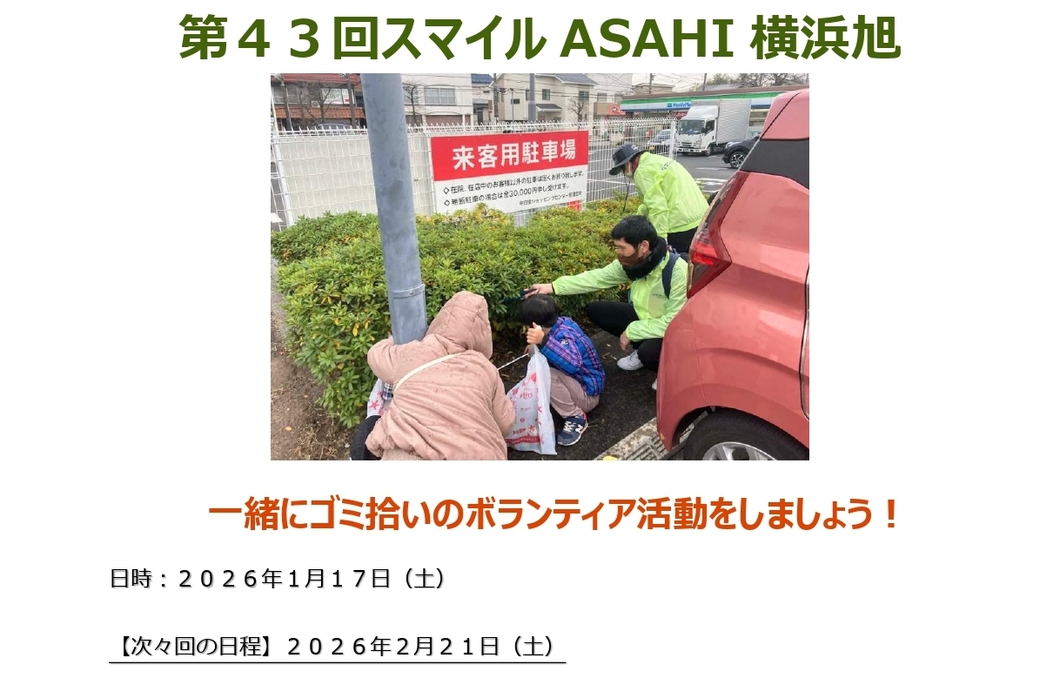 【明日開催】『第43回スマイルASAHI横浜旭』街のクリーン活動！ アイキャッチ