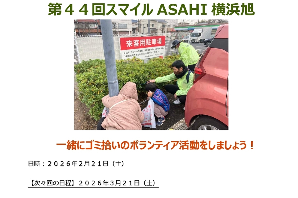 【ボランティア活動】『第4４回スマイルASAHI横浜旭』街のクリーン活動！ アイキャッチ