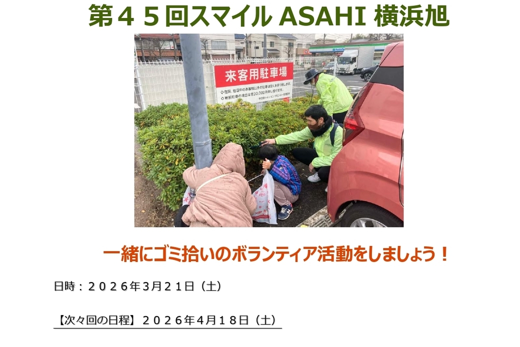 【ボランティア活動】『第45回スマイルASAHI横浜旭』街のクリーン活動！ アイキャッチ