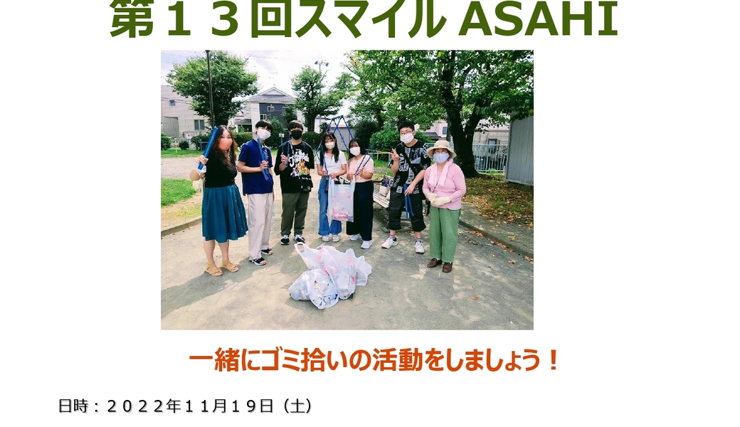 【明日開催】「第１３回スマイルASAHI～横浜旭～」によるゴミ拾いのボランティア活動のお知らせ！（２０２２年１１月） アイキャッチ