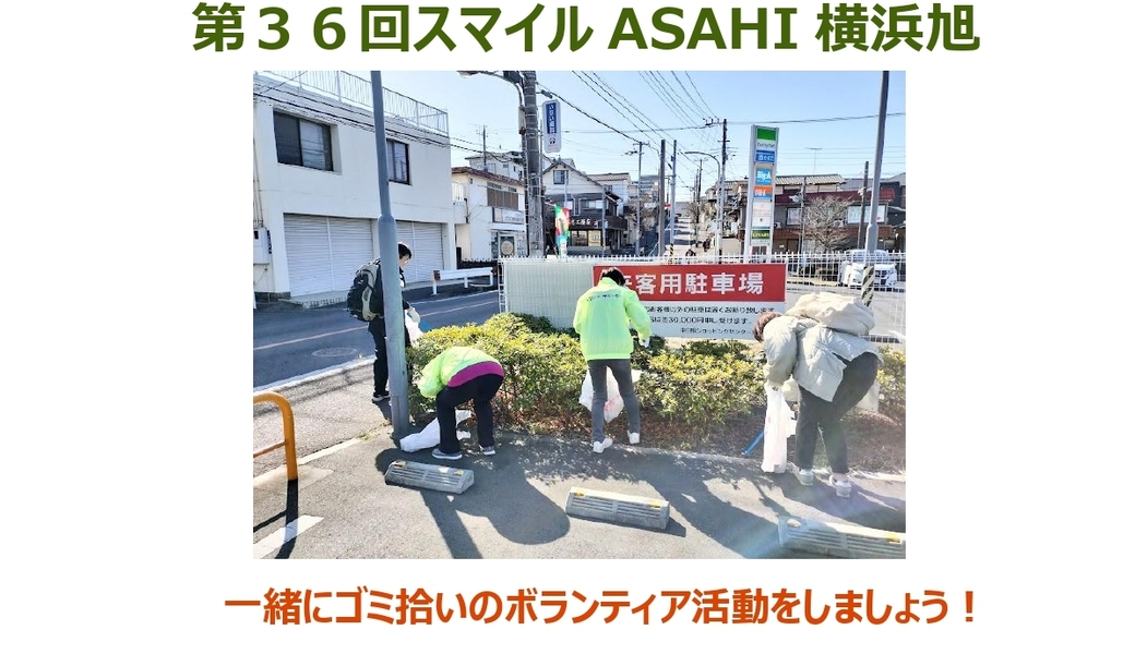 【ボランティア活動】『第３６回スマイルASAHI横浜旭』街のクリーン活動！ アイキャッチ