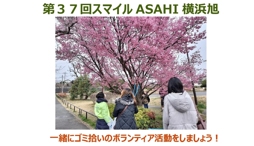 【ボランティア活動】『第３７回スマイルASAHI横浜旭』街のクリーン活動！ アイキャッチ
