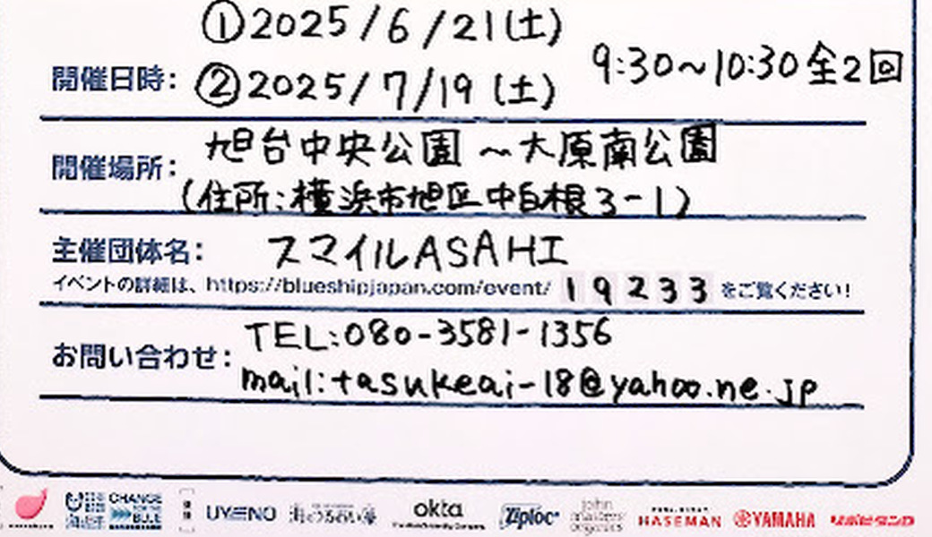 【明日開催】【ブルーサンタ2025】ACTION海の日！スマイルASAHIのクリーン活動！ アイキャッチ