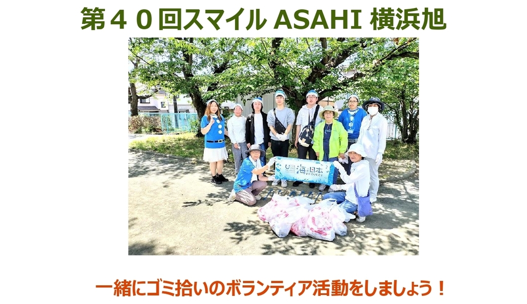 【明日開催】【ボランティア活動】『第３７回スマイルASAHI横浜旭』街のクリーン活動！ アイキャッチ
