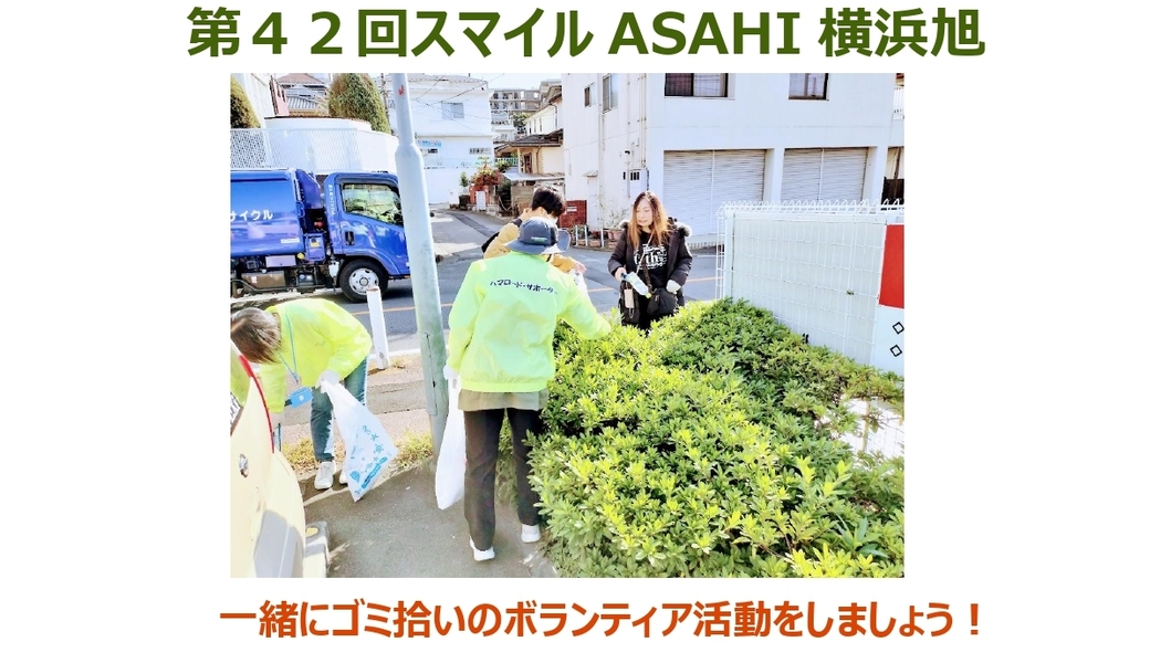 【ボランティア活動】『第４２回スマイルASAHI横浜旭』街のクリーン活動！ アイキャッチ
