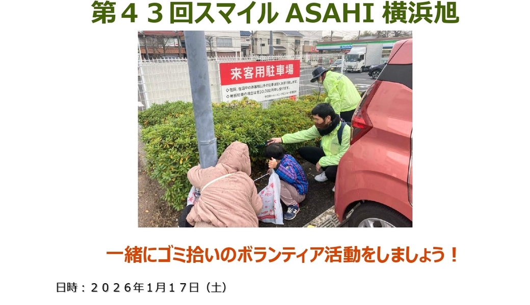 【ボランティア活動】『第４３回スマイルASAHI横浜旭』街のクリーン活動！ アイキャッチ