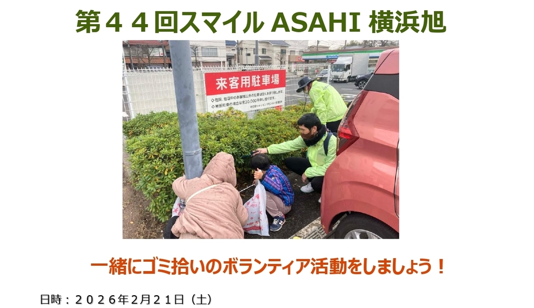 【明日開催】【ボランティア活動】『第４４回スマイルASAHI横浜旭』街のクリーン活動！ アイキャッチ