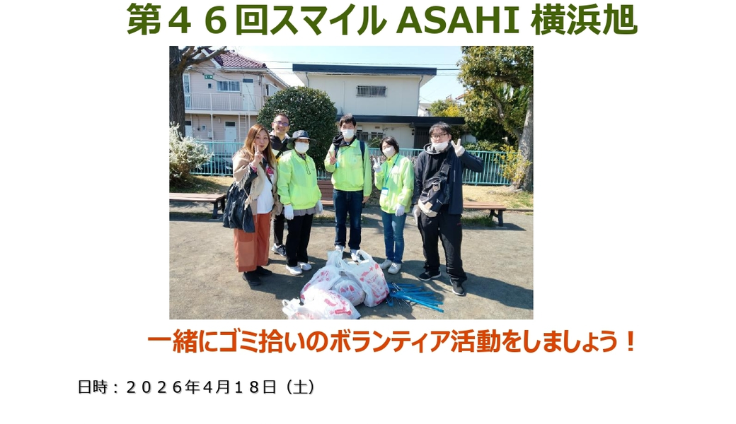 ボランティア活動】『第46回スマイルASAHI横浜旭』街のクリーン活動 ボランティア活動】『第46回スマイルASAHI横浜旭』街のクリーン活動