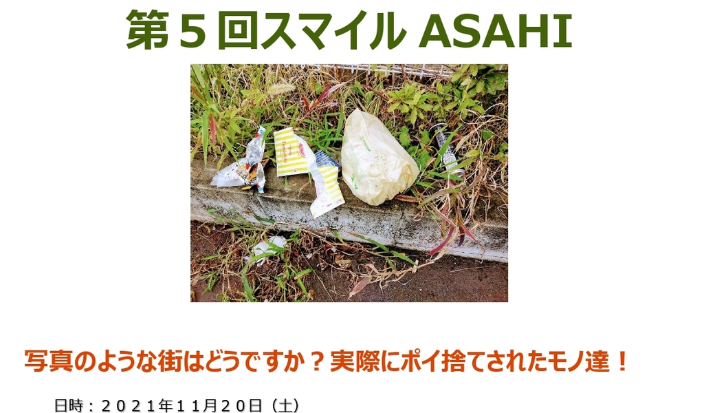 「第５回スマイルASAHI」による横浜市旭区にある旭台地域の清掃活動をします！（２０２１年１１月） アイキャッチ