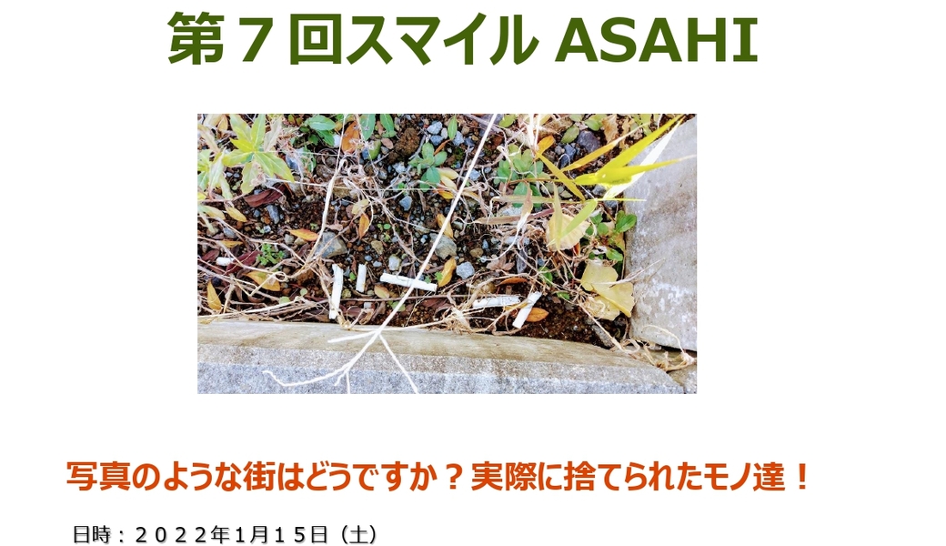 「第７回スマイルASAHI」による旭台地区のごみゼロプロジェクトのお知らせ！（２０２１年１２月） アイキャッチ