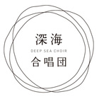 深海合唱団 プロフィール