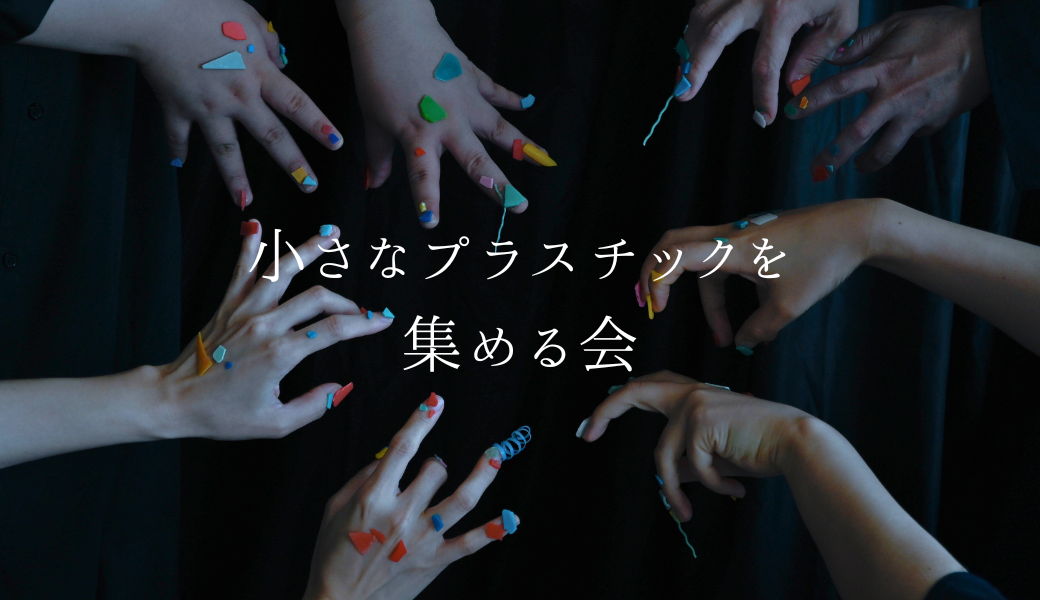 葛西海浜公園で小さなプラスチックを集める会 アイキャッチ