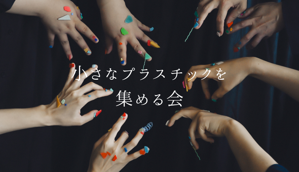 葛西海浜公園で小さなプラスチックを集める会 アイキャッチ