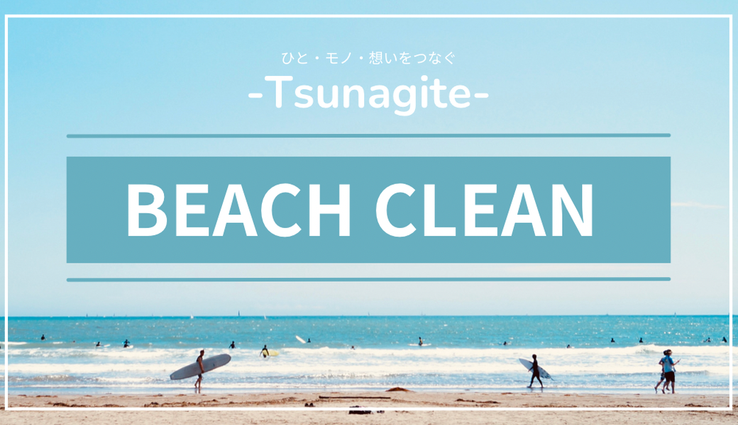 Tsunagite Beach Clean vol.1 アイキャッチ
