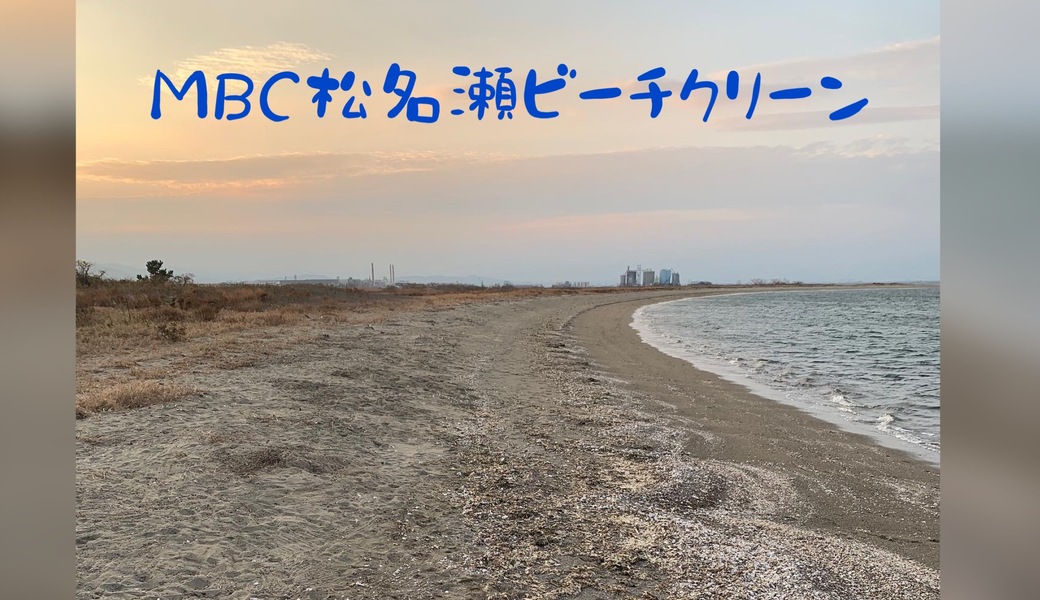 松名瀬海岸海岸ビーチクリーン✿サンタはまだいるのか？ アイキャッチ