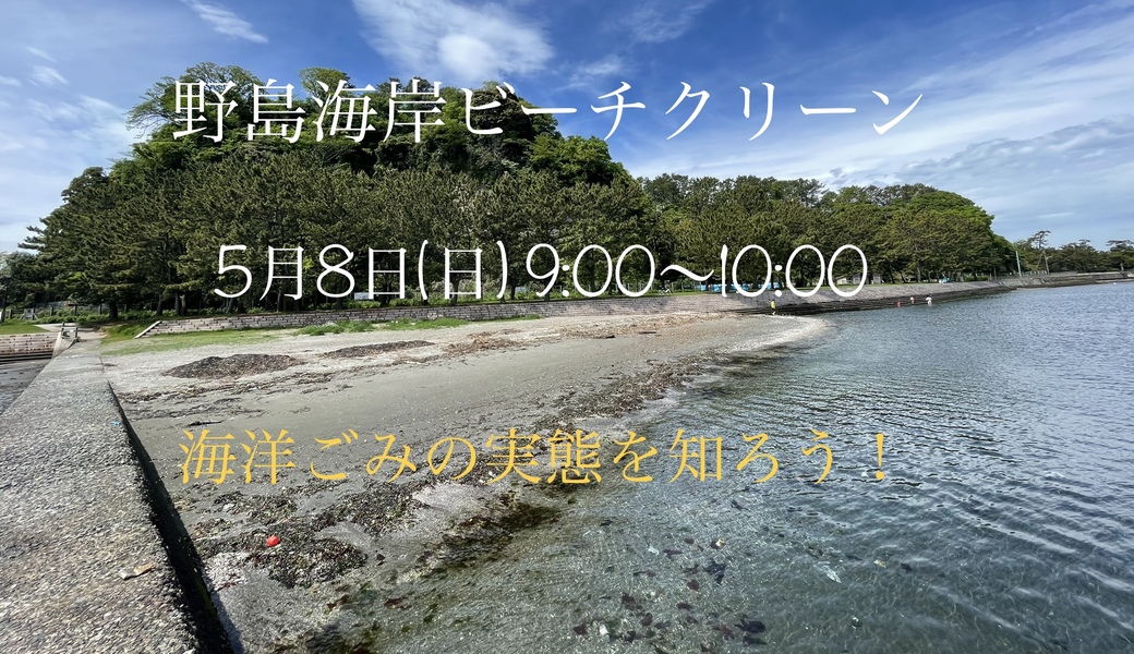 野島海岸ビーチクリーン アイキャッチ