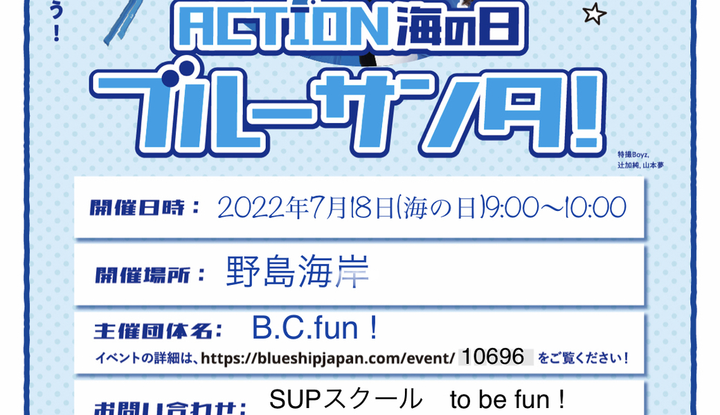 ACTION 海の日 ブルーサンタ！　野島海岸ビーチクリーン アイキャッチ