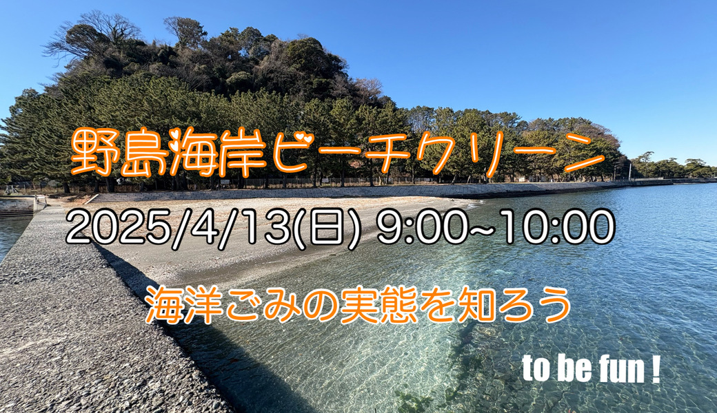 野島海岸ビーチクリーン アイキャッチ