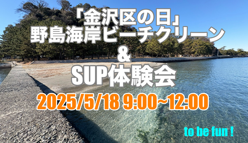 「金沢区の日」野島海岸ビーチクリーン＆SUP体験会 アイキャッチ
