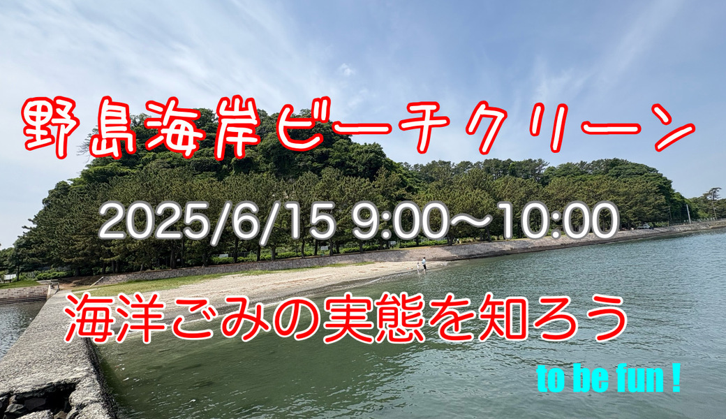 野島海岸ビーチクリーン アイキャッチ